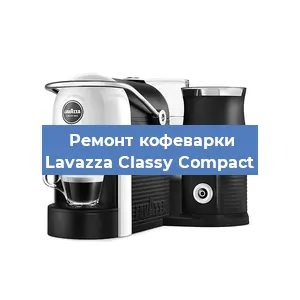 Замена жерновов на кофемашине Lavazza Classy Compact в Ижевске